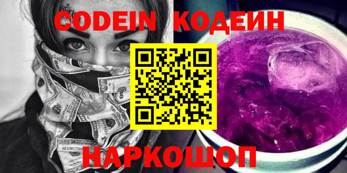 Codein Purple Drank  Вход с VPN  Миллерово 